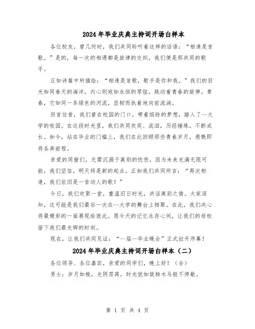 2024年毕业庆典主持词开场白样本（三篇）