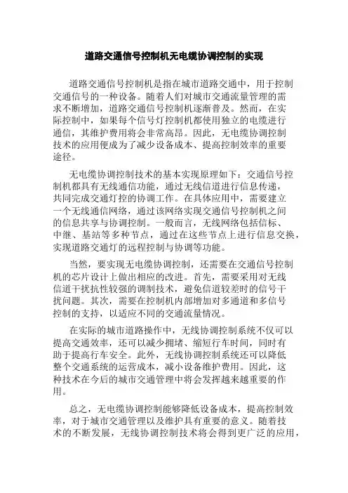 道路交通信号控制机无电缆协调控制的实现