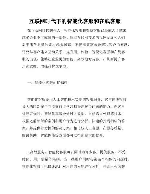 互联网时代下的智能化客服和在线客服