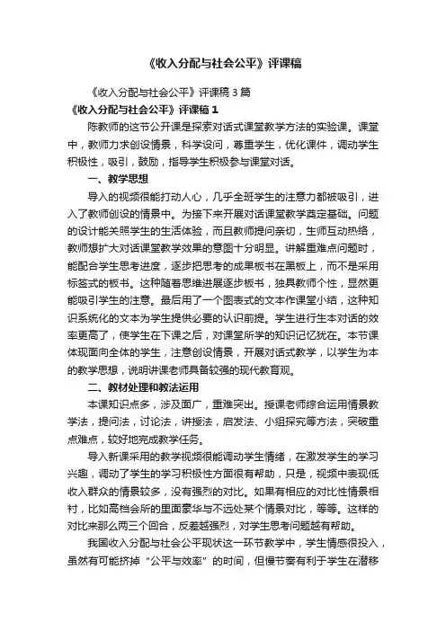《收入分配与社会公平》评课稿3篇