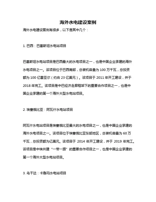 海外水电建设案例