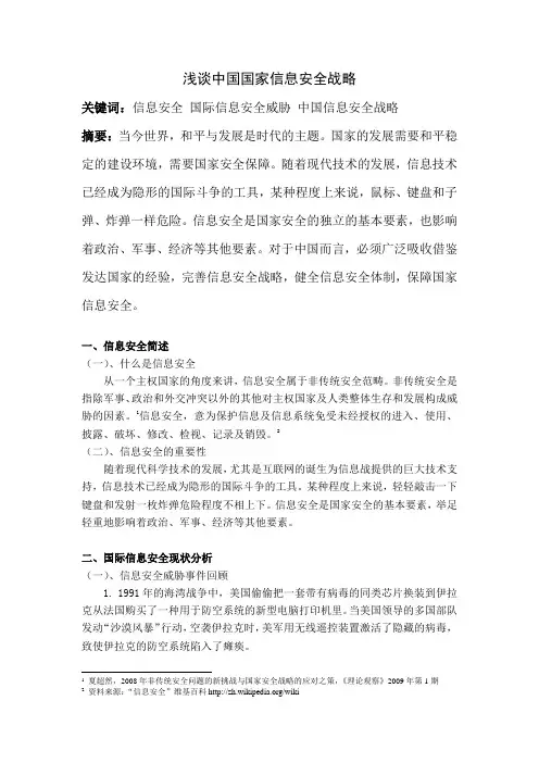 浅谈中国国家信息安全战略