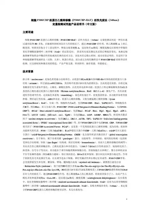 细胞P300CBP组蛋白乙酰转移酶(P300CBP-HAT)活性