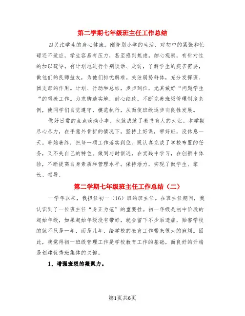 第二学期七年级班主任工作总结(3篇)