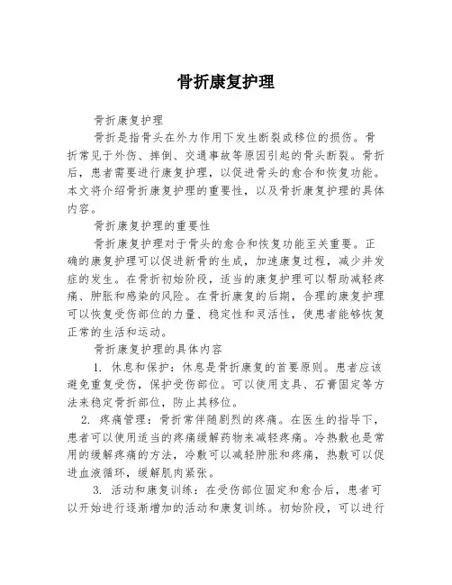 骨折康复护理