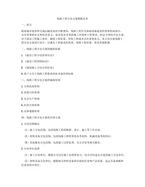 线路工程分包方案模板范本