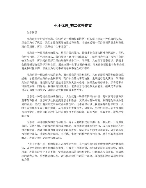 生于忧患_初二优秀作文