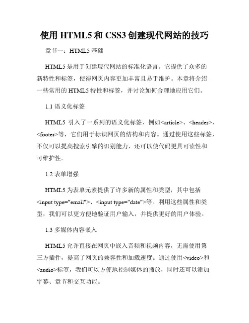 使用HTML5和CSS3创建现代网站的技巧