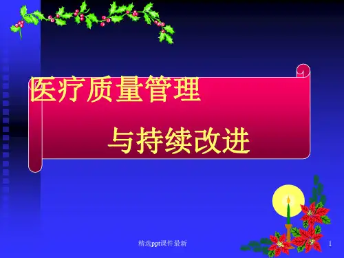 医疗质量管理与持续改进PPT课件