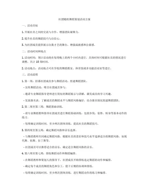 社团随机舞蹈策划活动方案
