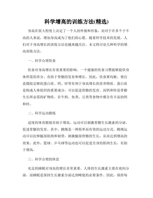 科学增高的训练方法(精选)