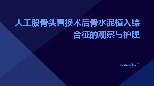 人工股骨头置换术后骨水泥植入综合征的观察与护理