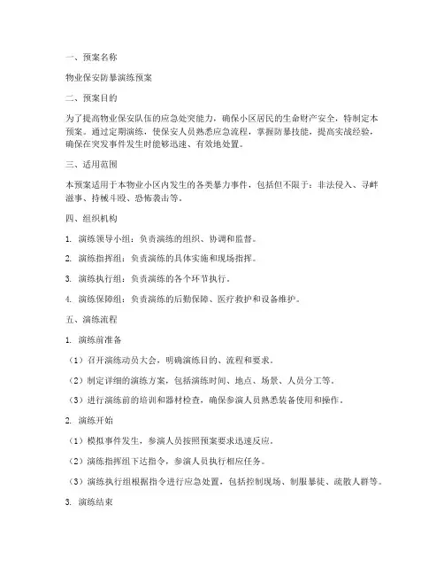 物业保安防暴演练预案模板