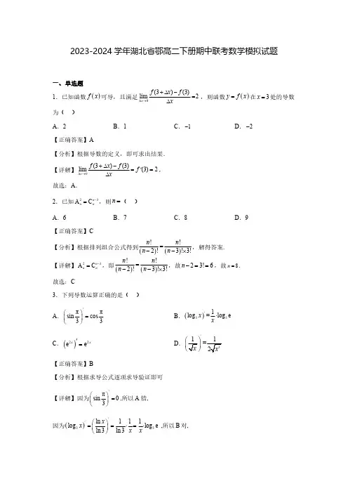 2023-2024学年湖北省鄂高二下册期中联考数学模拟试题(含解析)
