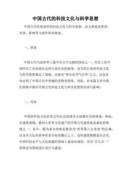 中国古代的科技文化与科学思想