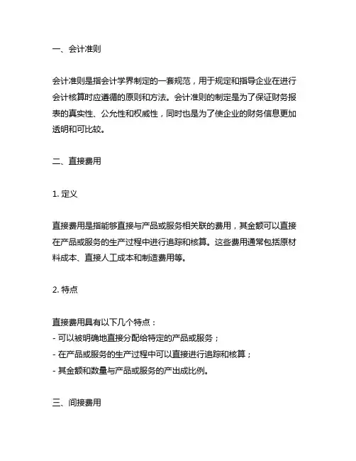 会计准则 直接费用 间接费用 定义