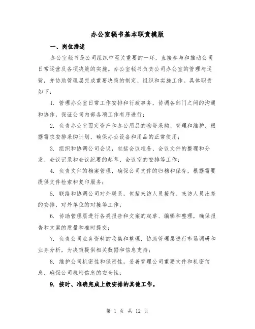 办公室秘书基本职责模版（四篇）