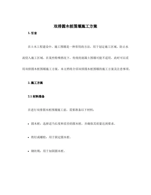 双排圆木桩围堰施工方案