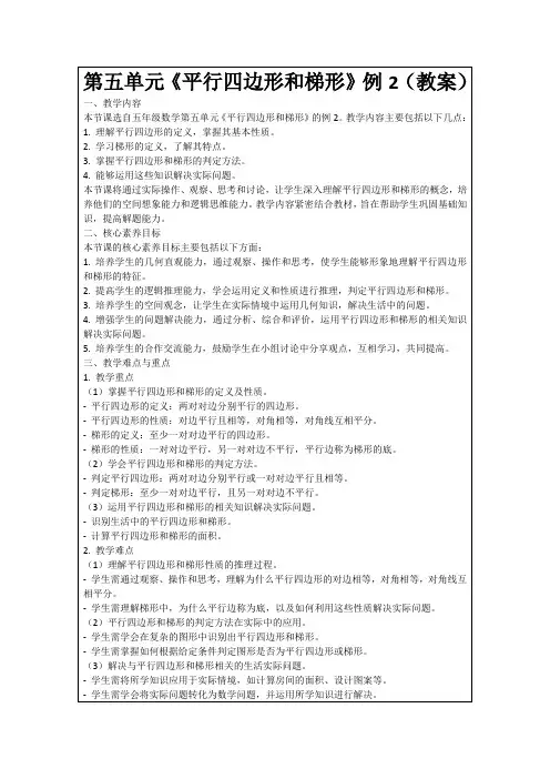 第五单元《平行四边形和梯形》例2(教案)