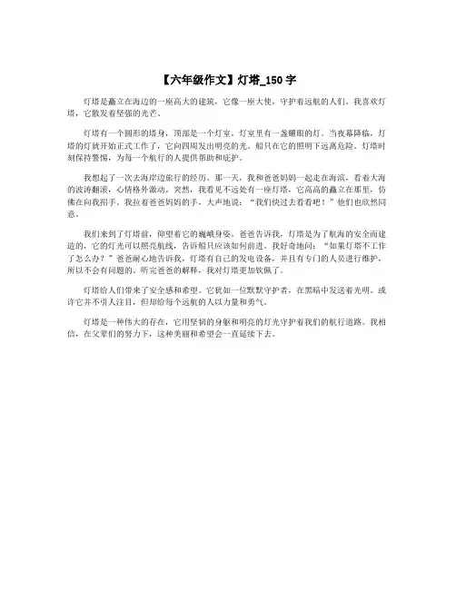 【六年级作文】灯塔_150字