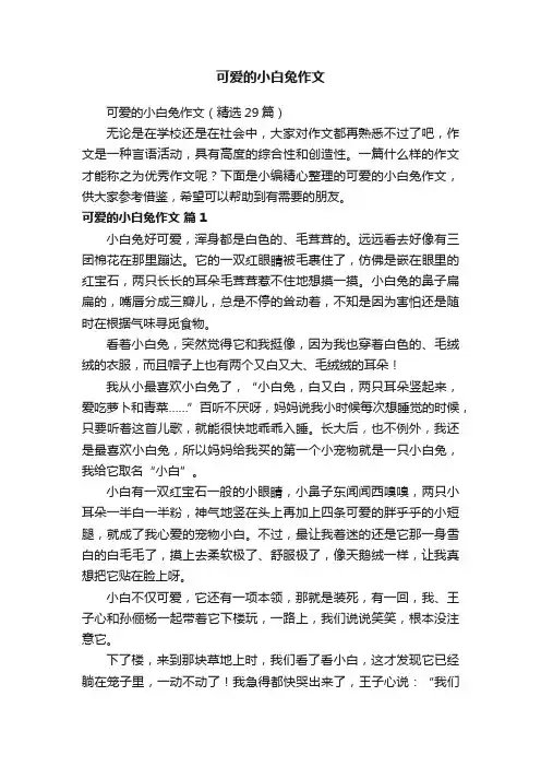 可爱的小白兔作文（精选29篇）
