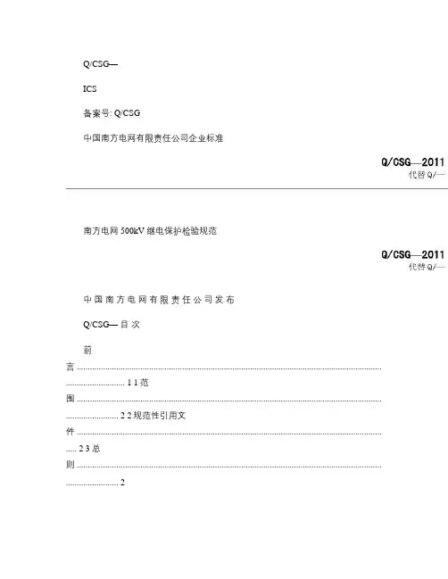 南方电网500kV继电保护检验规范(2012年版).