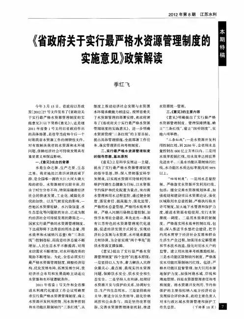 《省政府关于实行最严格水资源管理制度的实施意见》政策解读