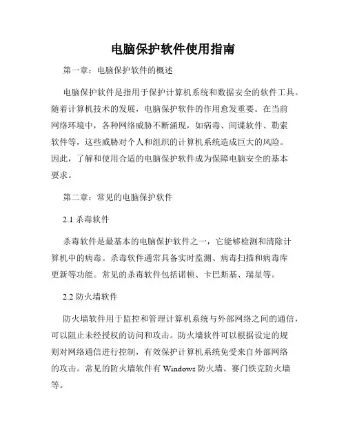 电脑保护软件使用指南