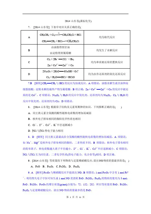 2014年高考真题山东卷化学(试卷+解析)