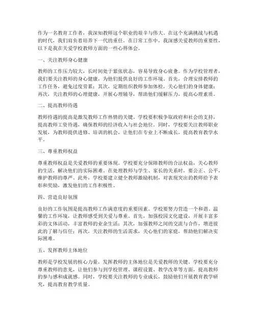 关爱学校教师心得体会