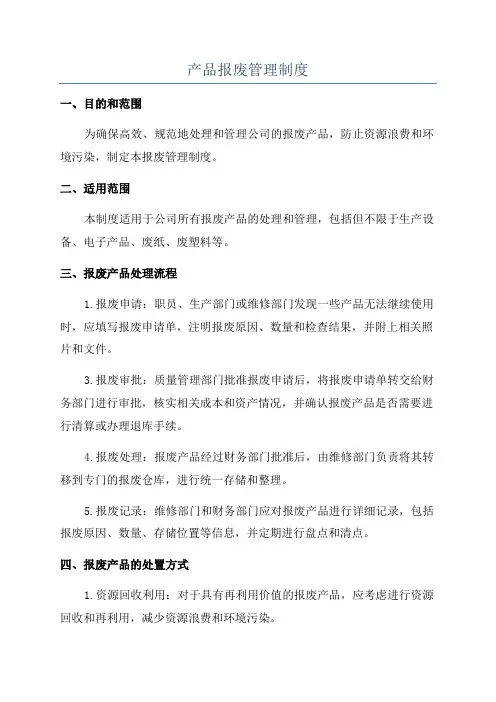 产品报废管理制度