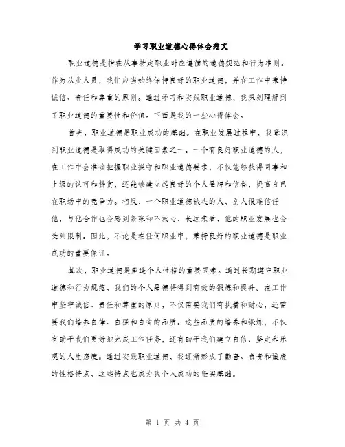 学习职业道德心得体会范文（2篇）