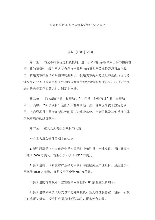 东莞市引进重大及关键投资项目奖励办法