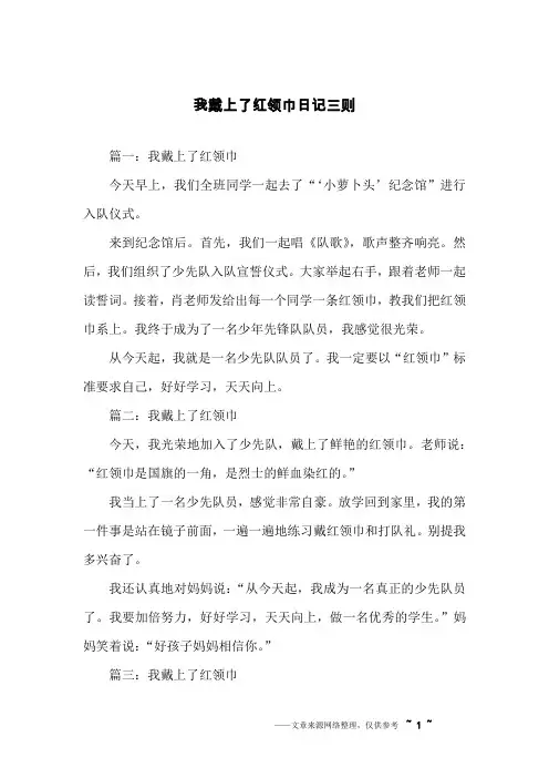 我戴上了红领巾日记三则