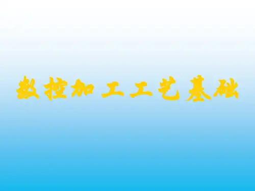 数控加工工艺：总结