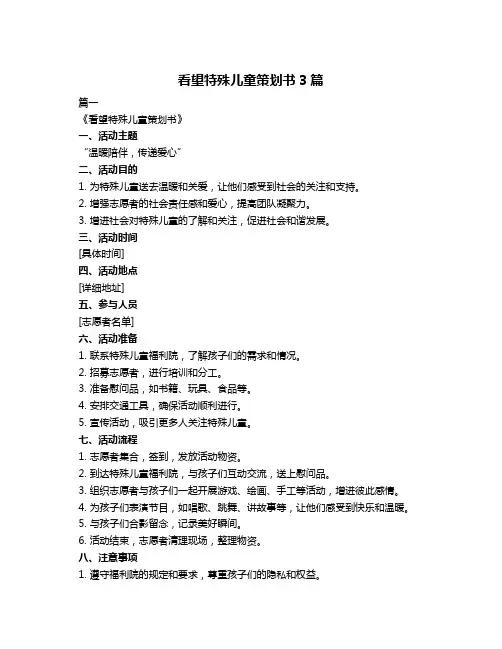 看望特殊儿童策划书3篇