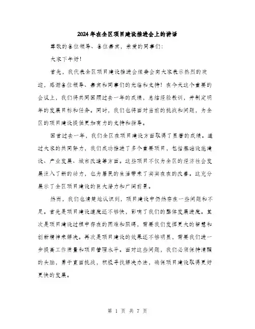 2024年在全区项目建设推进会上的讲话(三篇)