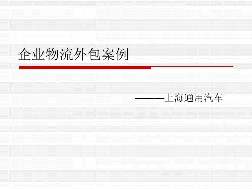 企业物流外包案例