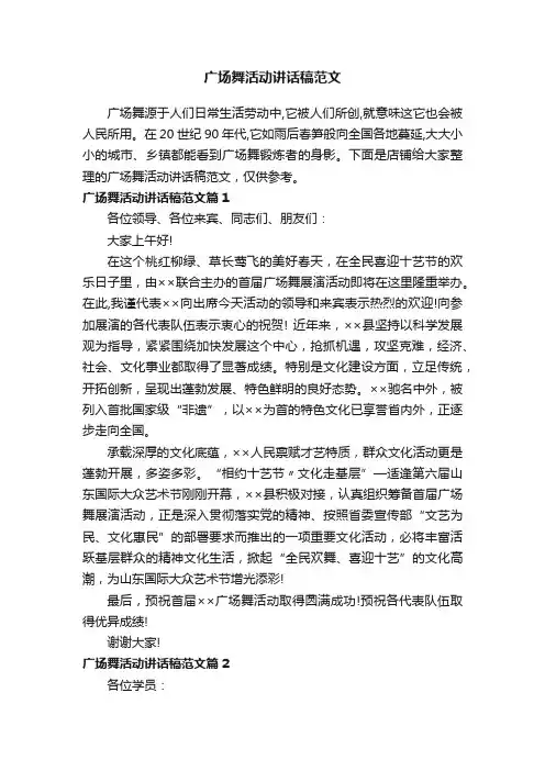广场舞活动讲话稿范文
