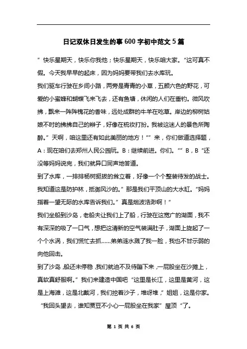 日记双休日发生的事600字初中范文5篇