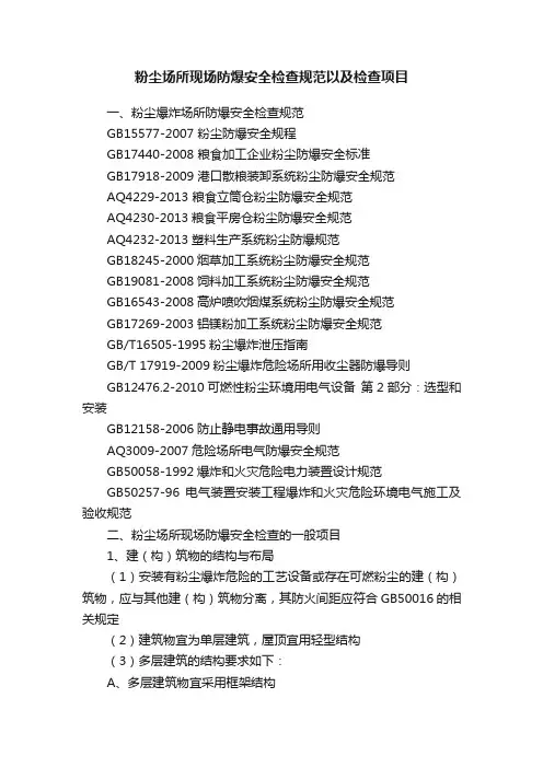 粉尘场所现场防爆安全检查规范以及检查项目
