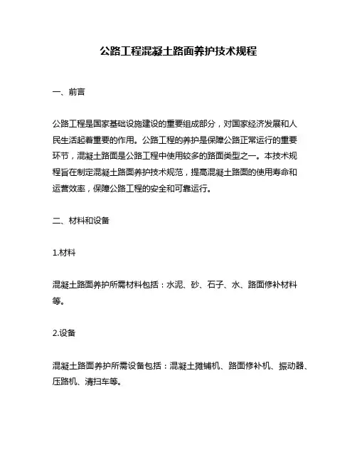 公路工程混凝土路面养护技术规程