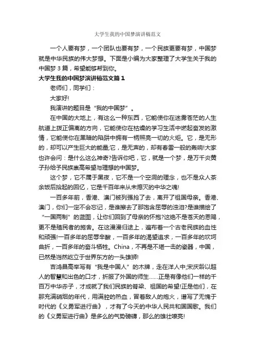 大学生我的中国梦演讲稿范文