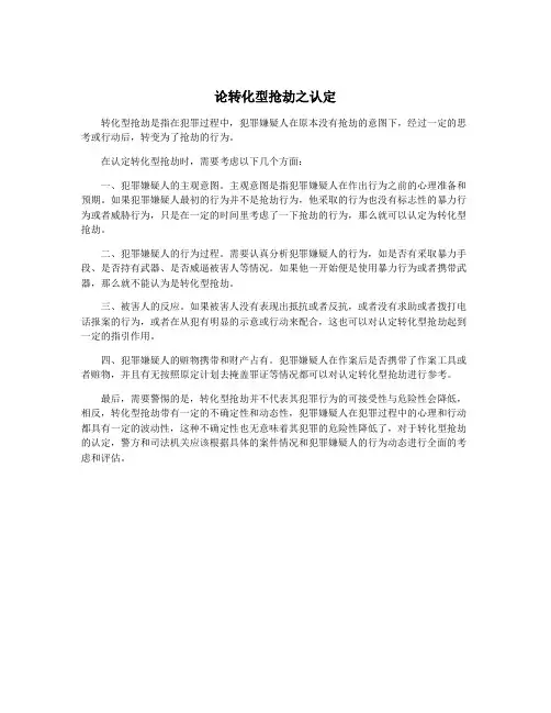 论转化型抢劫之认定