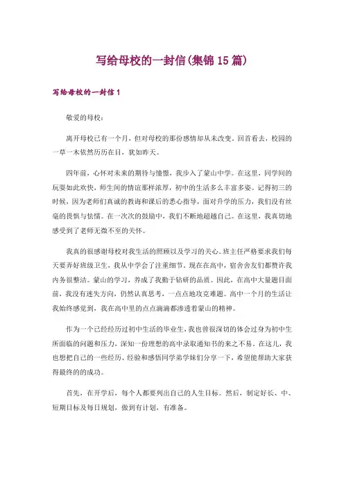 写给母校的一封信(集锦15篇)
