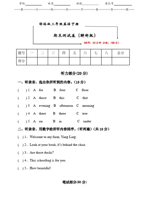 译林版三年级英语下册《期末试卷》(附听力原文及答案)