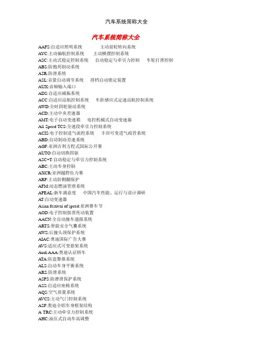 汽车系统简称大全