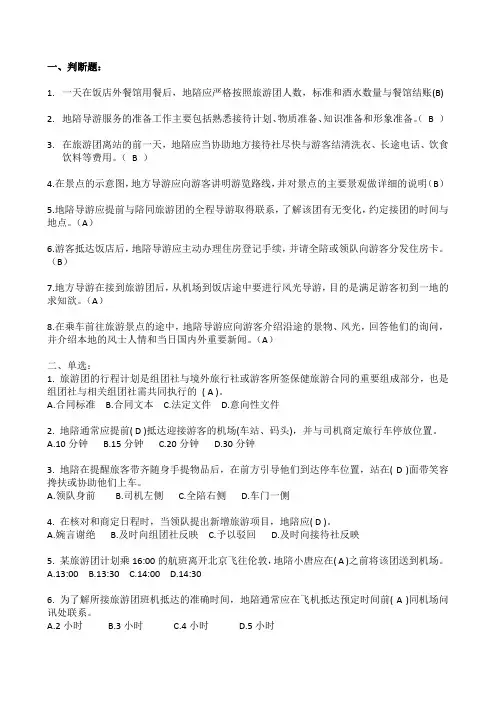 导游业务第四章地陪习题答案