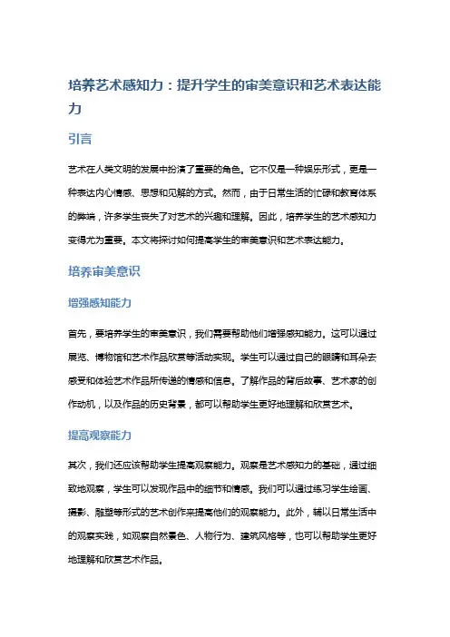 培养艺术感知力：提升学生的审美意识和艺术表达能力