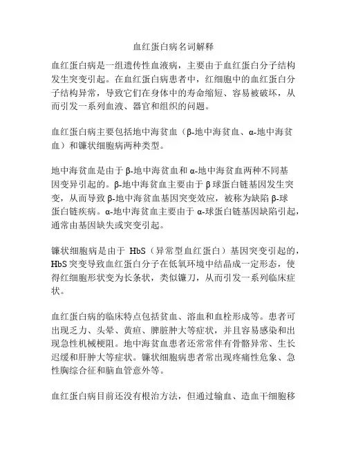 血红蛋白病名词解释